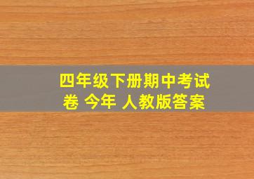 四年级下册期中考试卷 今年 人教版答案